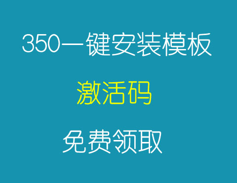 350一键安装模板永久使用