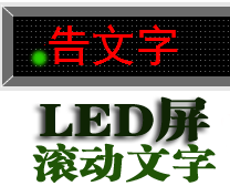 LED屏滚动文字效果