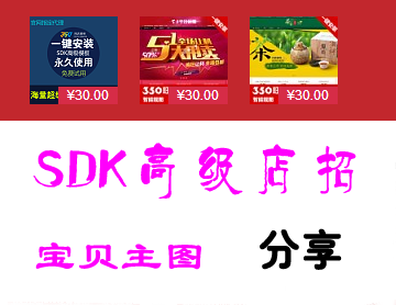 SDK高级店招带宝贝图搜索分享